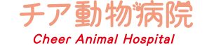 チア動物病院