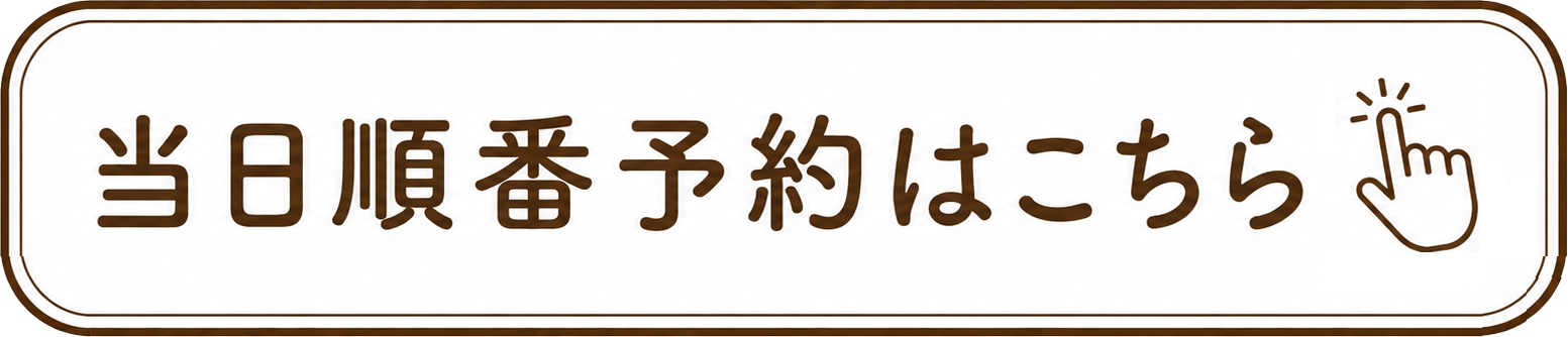当日順番予約はこちらから