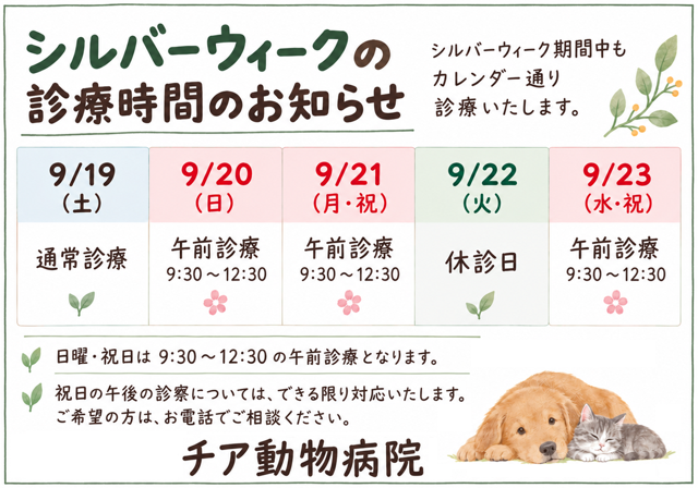 シルバーウィークお知らせ